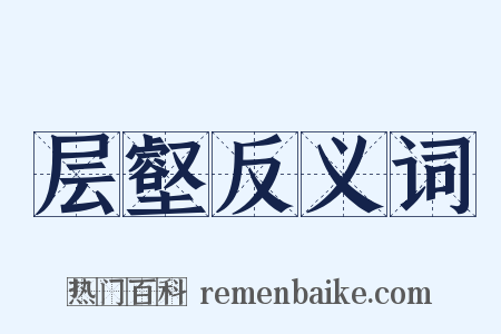 层壑反义词是什么意思的图片
